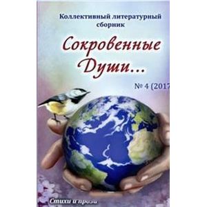 Сокровенные души №4