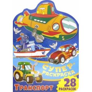 Суперраскраска. Транспорт Суперраскраска. Транспорт