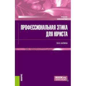 Профессиональная этика для юриста. Учебник Профессиональная этика для юриста. Учебник