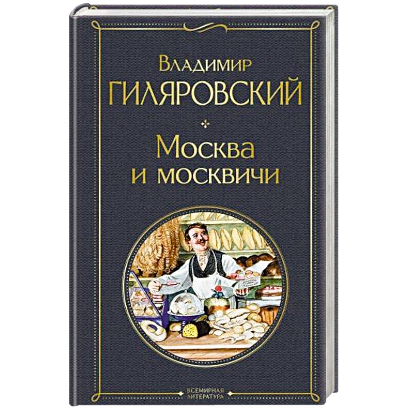 Москва и москвичи Москва и москвичи