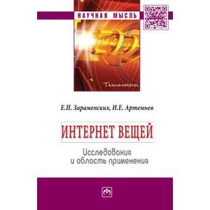 Интернет вещей. Исследования и область применения: Монография.