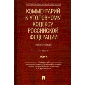 Комментарий к Уголовному кодексу Российской Федерации (постатейный). В 2-х томах. Том 1