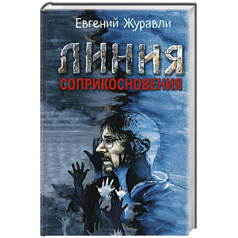 Линия соприкосновения Линия соприкосновения