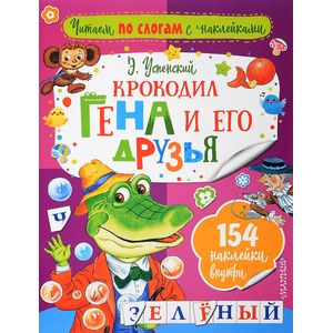 Крокодил Гена и его друзья Крокодил Гена и его друзья