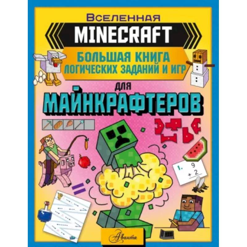 Minecraft. Большая книга логических заданий и игр Minecraft. Большая книга логических заданий и игр