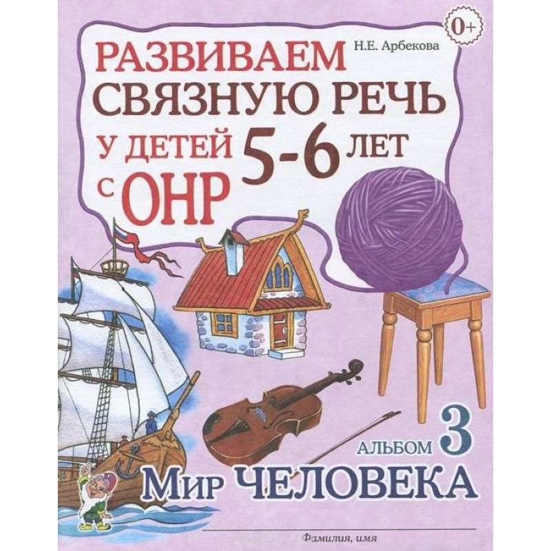 Развиваем связную речь у детей 5-6 лет с ОНР. Альбом 3. Мир человека Развиваем связную речь у детей 5-6 лет с ОНР. Альбом 3. Мир человека