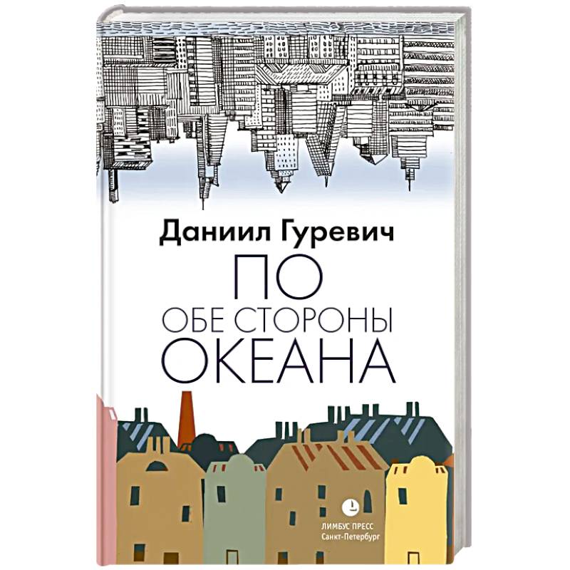 По обе стороны океана: воспоминания По обе стороны океана: воспоминания