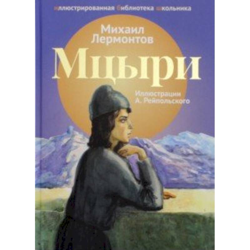 Мцыри Мцыри