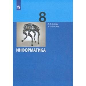 Информатика. 8 класс. Учебник. ФГОС Информатика. 8 класс. Учебник. ФГОС