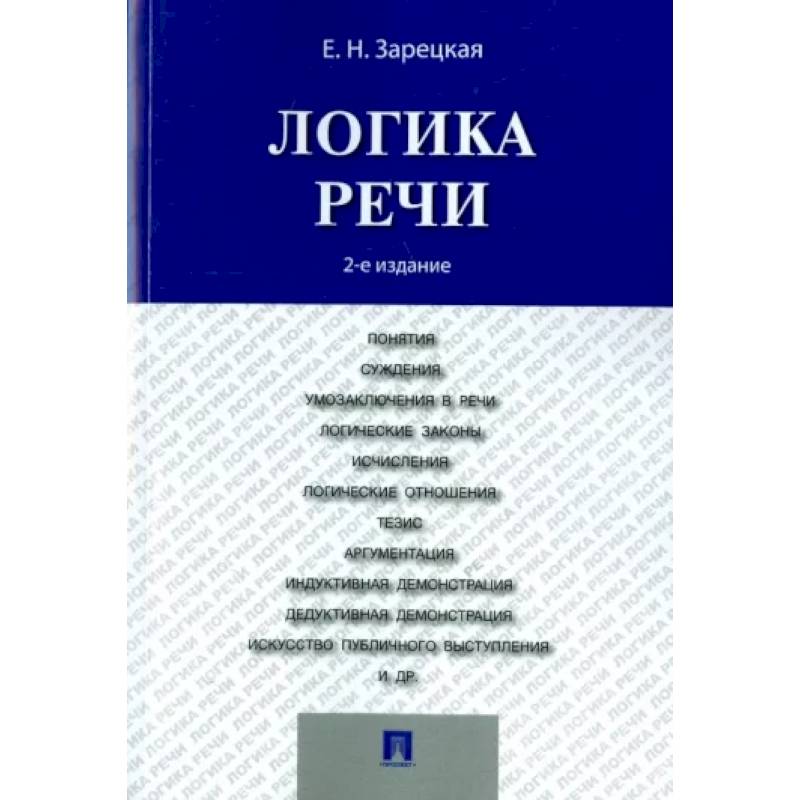 Логика речи. Учебник Логика речи. Учебник
