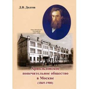 Арнольдовское попечительное общество в Москве (1869-1900) Арнольдовское попечительное общество в Москве (1869-1900)