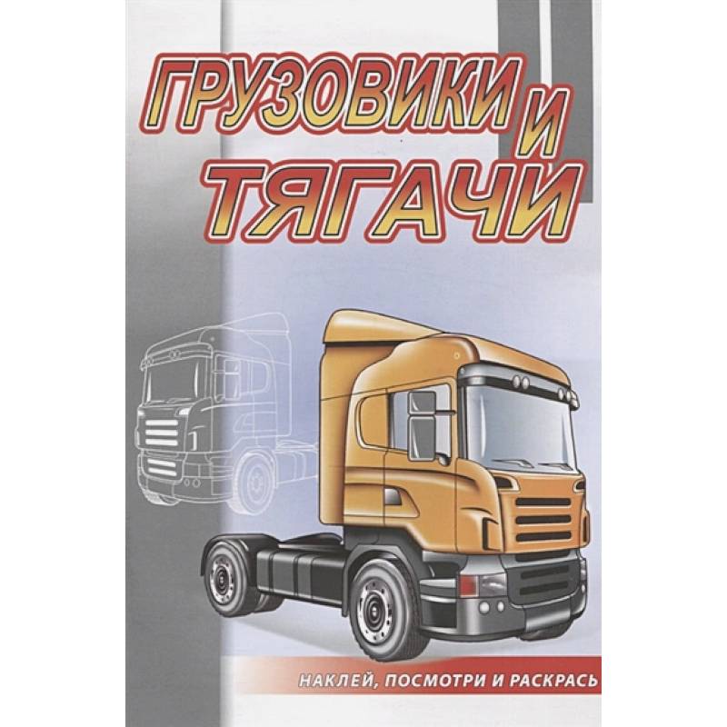 Грузовики и тягачи Грузовики и тягачи