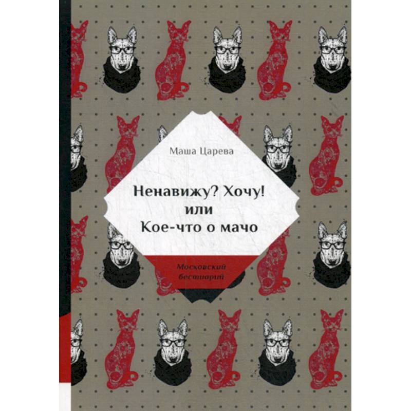 Ненавижу? Хочу! или Кое-что о мачо Ненавижу? Хочу! или Кое-что о мачо