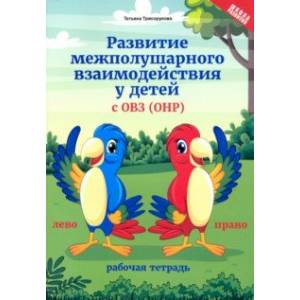 Развитие межполушарного взаимодействия у детей с ОВЗ (ОНР). Рабочая тетрадь Развитие межполушарного взаимодействия у детей с ОВЗ (ОНР). Рабочая тетрадь