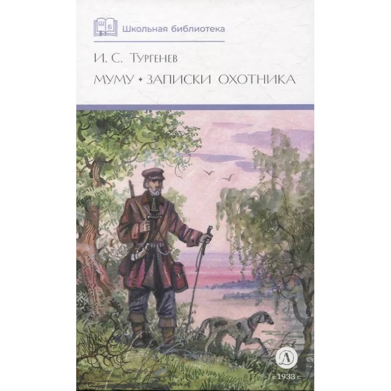 Муму. Записки охотника Муму. Записки охотника
