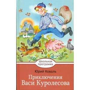 Приключения Васи Куролесова Приключения Васи Куролесова