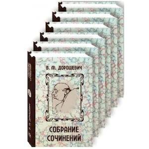 Дорошевич. Собрание сочинений. Комплект в 6-ти томах Дорошевич. Собрание сочинений. Комплект в 6-ти томах