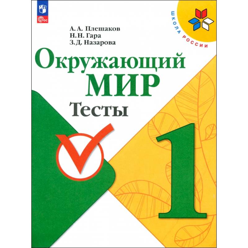 Окружающий мир. 1 класс. Тесты. ФГОС Окружающий мир. 1 класс. Тесты. ФГОС