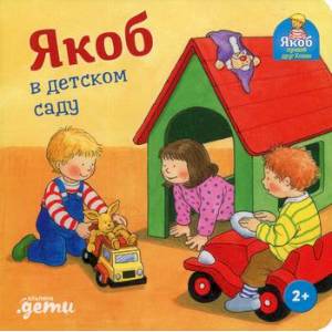 Якоб в детском саду Якоб в детском саду