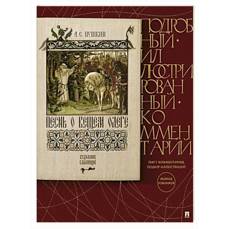 Песнь о Вещем Олеге. Подробный иллюстрированный комментарий Песнь о Вещем Олеге. Подробный иллюстрированный комментарий