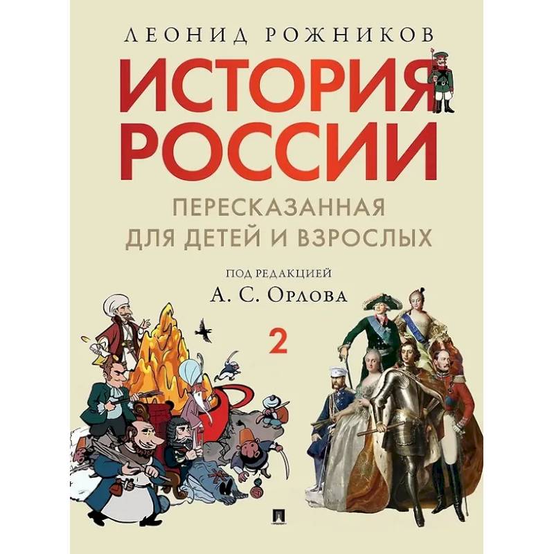 История России, пересказанная для детей и взрослых: в 2-х частях. Часть 2 История России, пересказанная для детей и взрослых: в 2-х частях. Часть 2