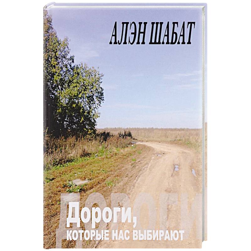 Дороги, которые нас выбирают