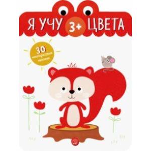 Я учу цвета. 3+ Я учу цвета. 3+