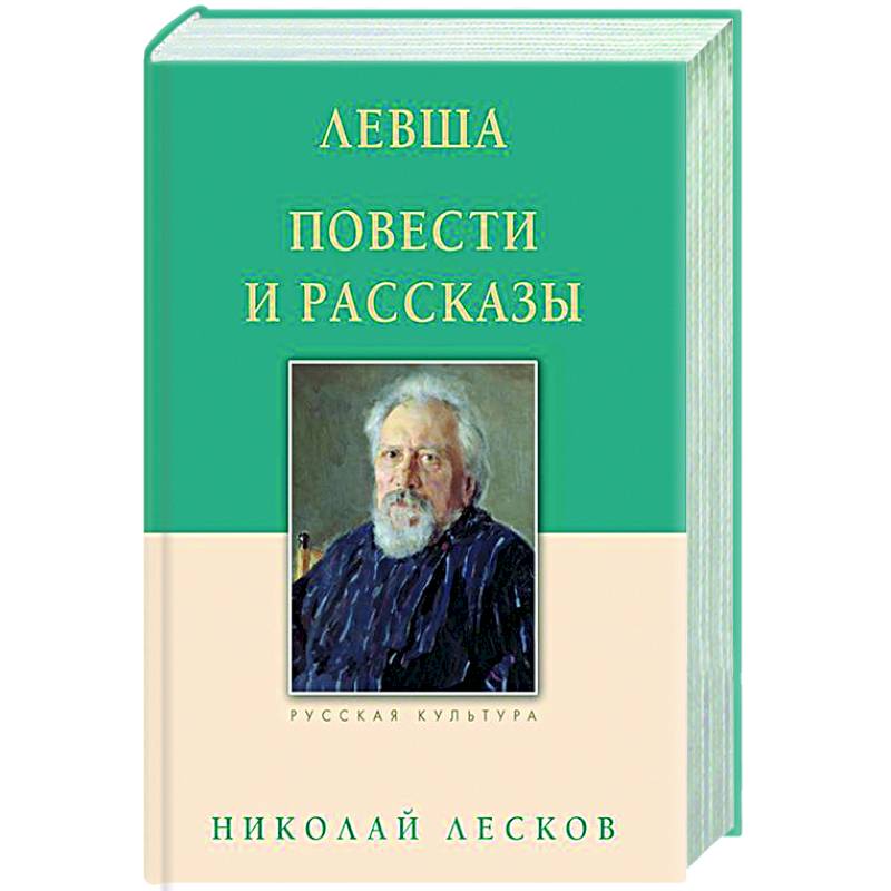 Левша. Повести и рассказы Левша. Повести и рассказы