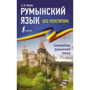 Румынский язык без репетитора. Самоучитель румынского языка Румынский язык без репетитора. Самоучитель румынского языка