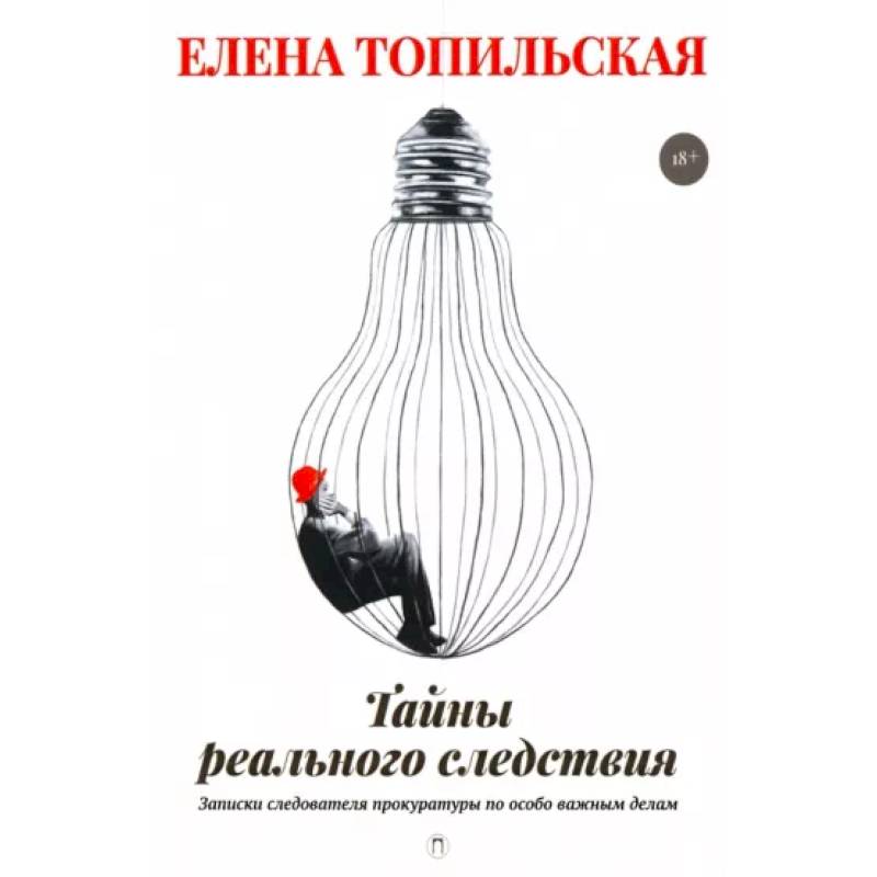 Тайны реального следствия. Записки следователя прокуратуры по особо важным делам Тайны реального следствия. Записки следователя прокуратуры по особо важным делам