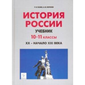 История России. XX - начало XXI века. 10-11 классы. Учебник