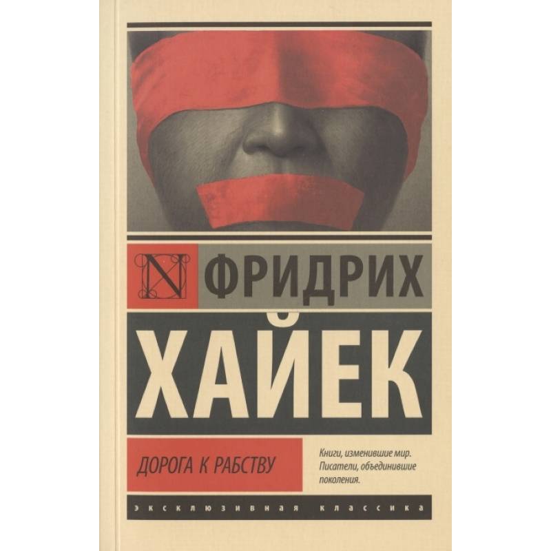 Дорога к рабству Дорога к рабству