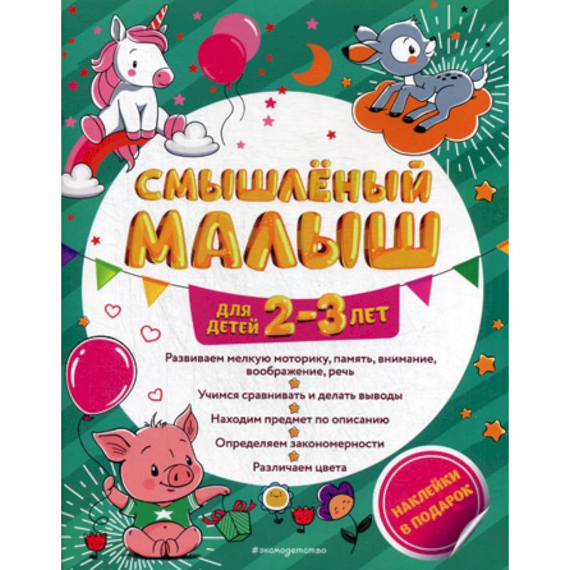 Смышленый малыш: для детей 2-3 лет Смышленый малыш: для детей 2-3 лет