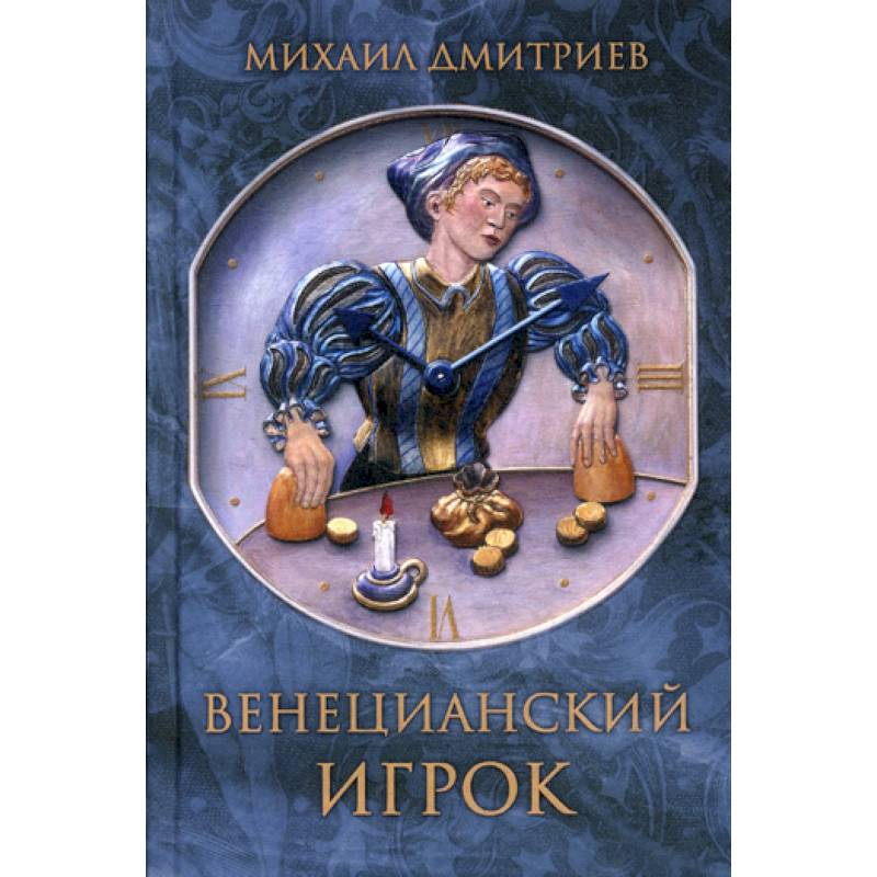 Венецианский игрок Венецианский игрок