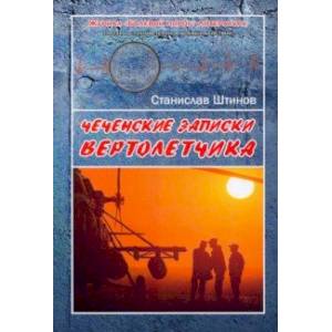 Чеченские записки вертолётчика Чеченские записки вертолётчика