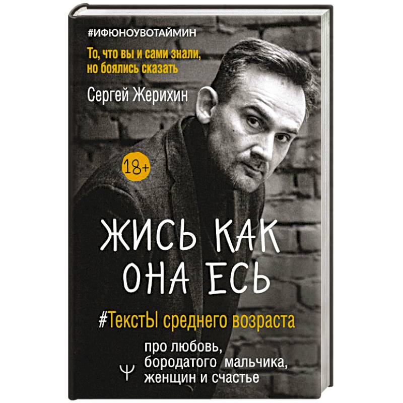 Жись как она есь. #ТекстЫ среднего возраста про любовь, бородатого мальчика, женщин и счастье. То, что вы и сами знали, но боялись сказать Жись как она есь. #ТекстЫ среднего возраста про любовь, бородатого мальчика, женщин и счастье. То, что вы и сами знали, но боялись сказать