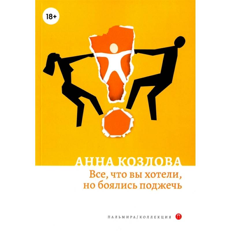 Все, что вы хотели, но боялись поджечь: роман Все, что вы хотели, но боялись поджечь: роман