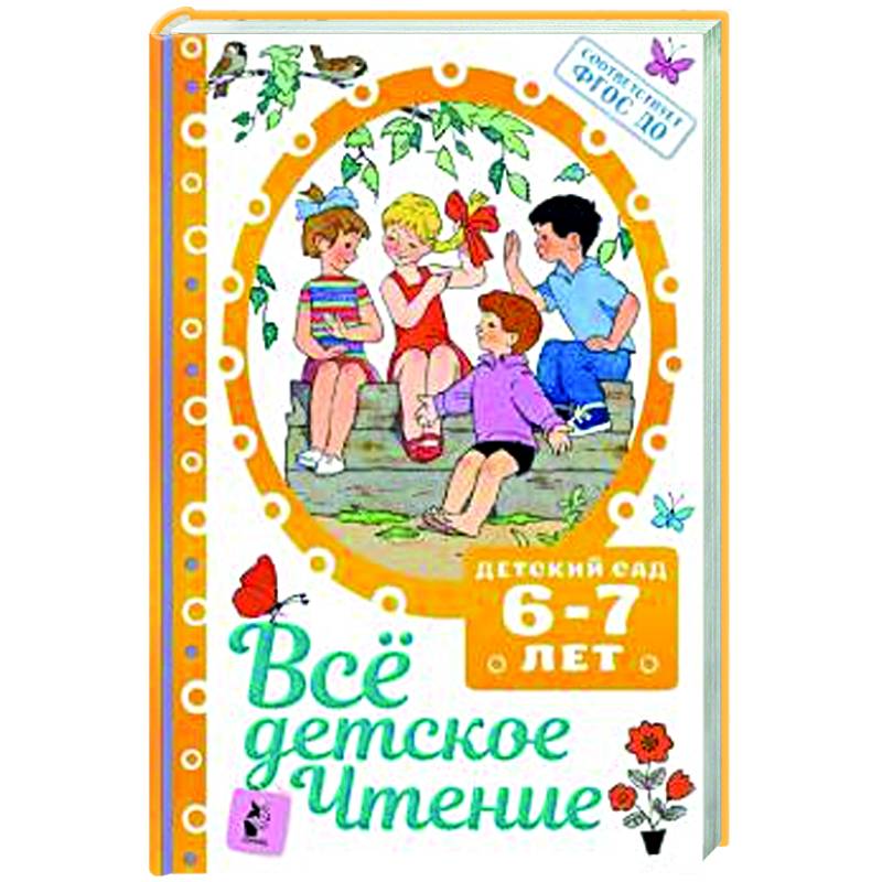 ВСЁ ДЕТСКОЕ ЧТЕНИЕ. 6-7 лет