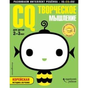 IQ - творческое мышление. Для детей 2-3 лет (с наклейками) IQ - творческое мышление. Для детей 2-3 лет (с наклейками)
