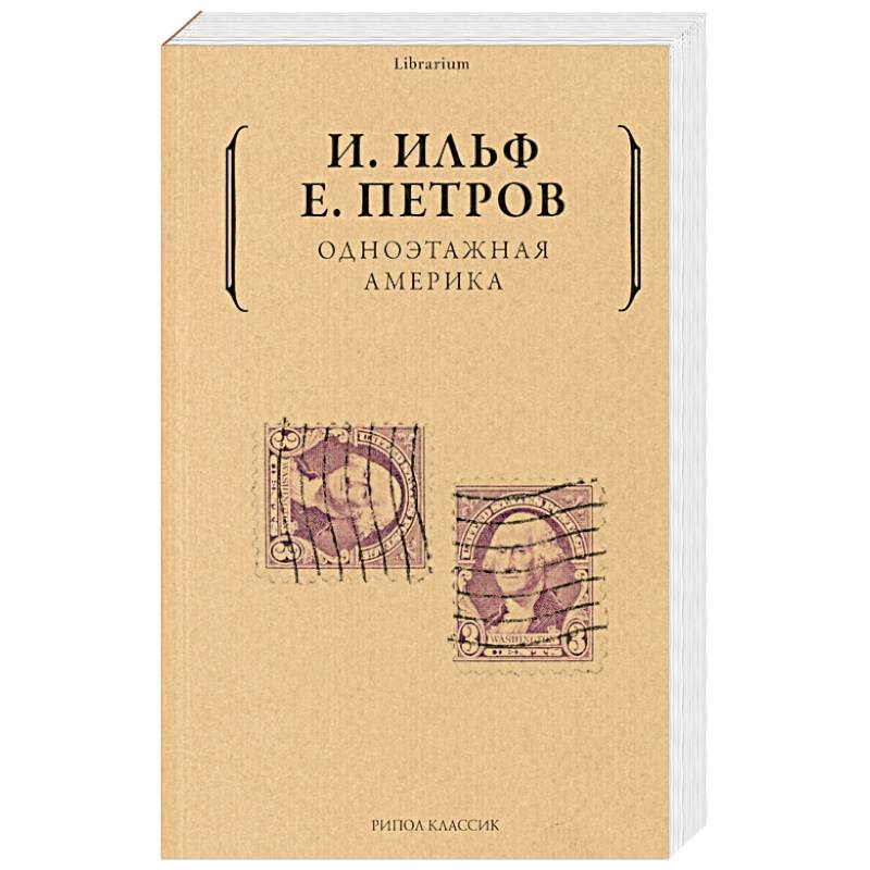 Одноэтажная  Америка Одноэтажная  Америка