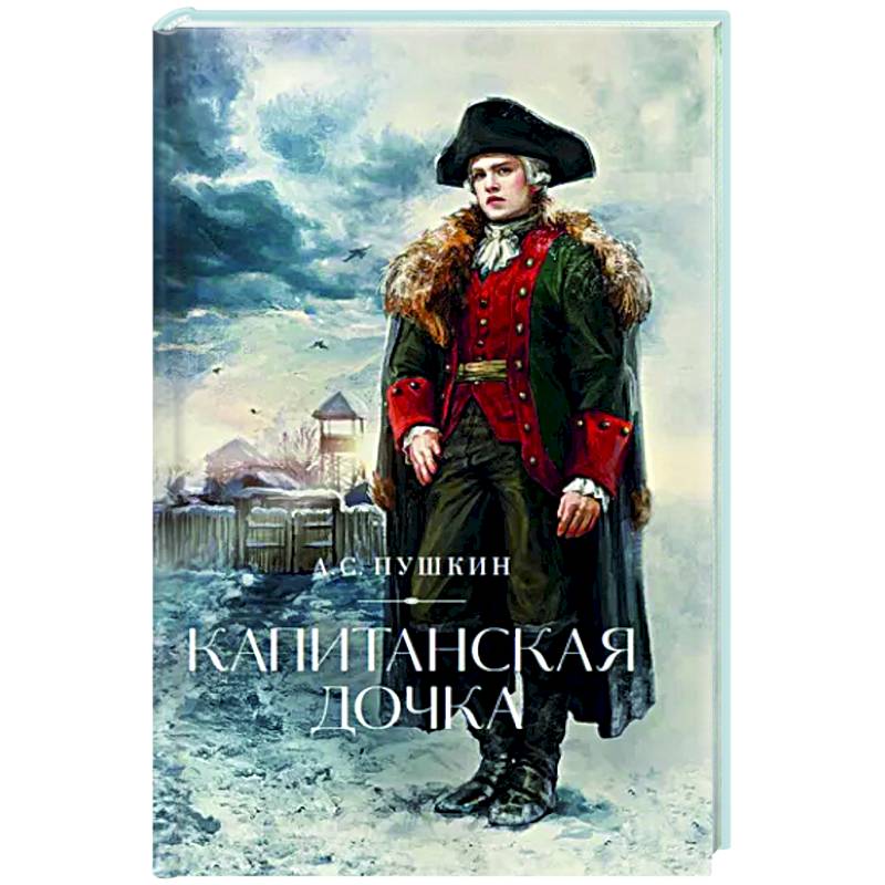 Капитанская дочка Капитанская дочка