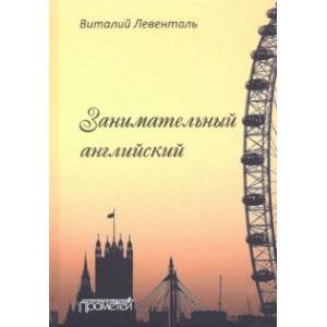 Занимательный английский Занимательный английский