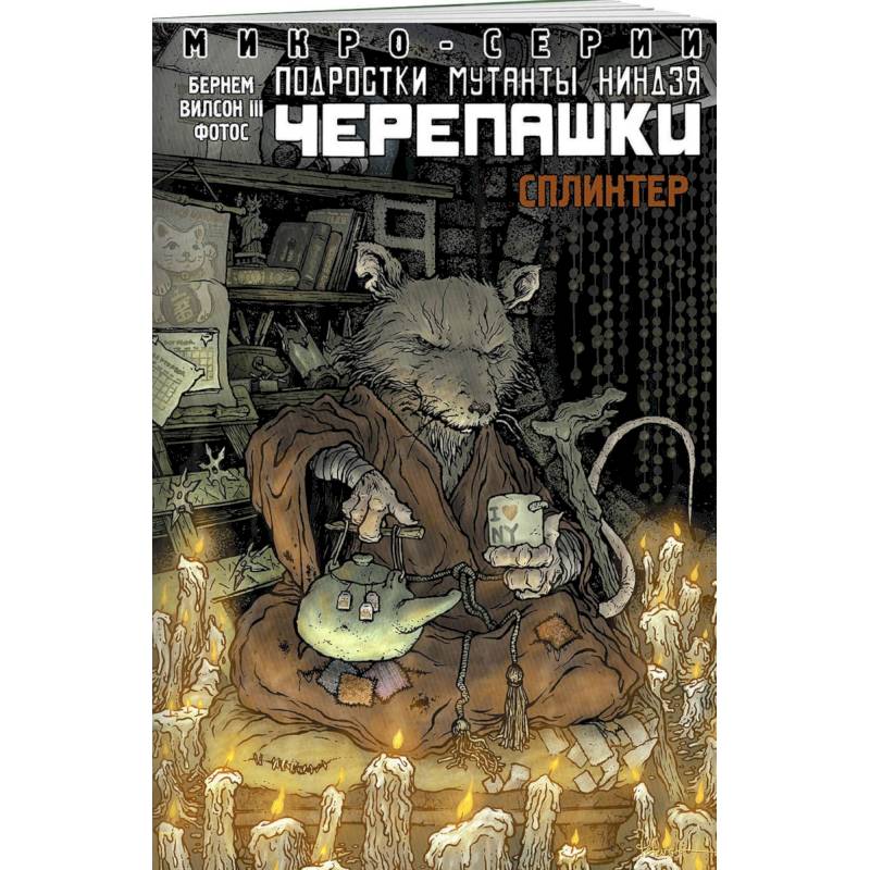 Подростки Мутанты Ниндзя Черепашки, микро-серии, Сплинтер Подростки Мутанты Ниндзя Черепашки, микро-серии, Сплинтер