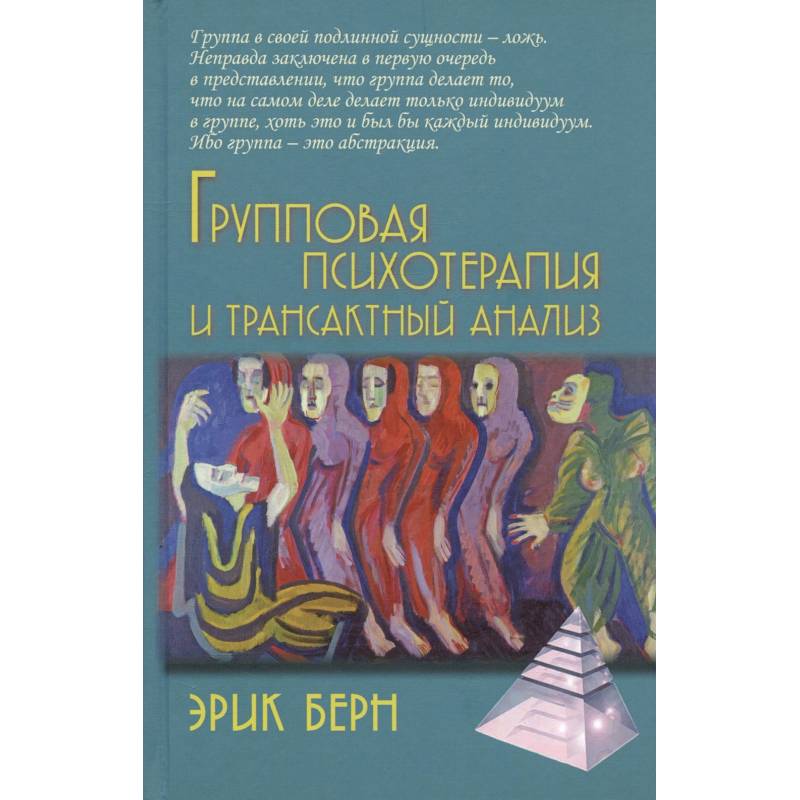 Групповая психотерапия и трансактный анализ Групповая психотерапия и трансактный анализ