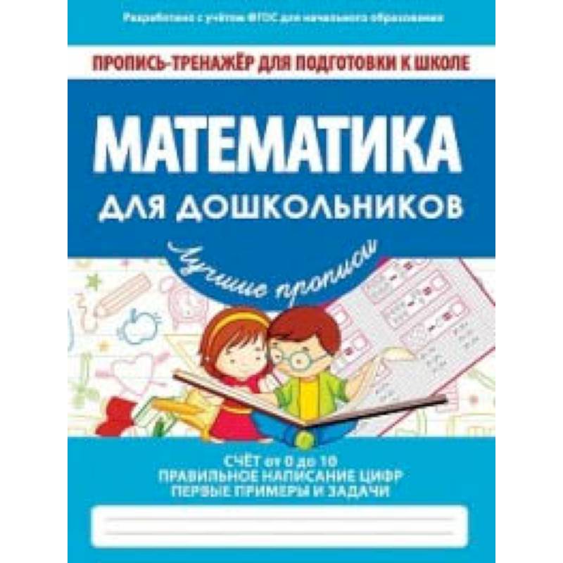 Математика для дошкольников. ФГОС Математика для дошкольников. ФГОС
