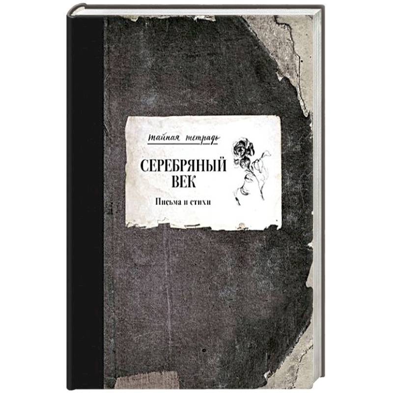 Серебряный век. Письма и стихи Серебряный век. Письма и стихи