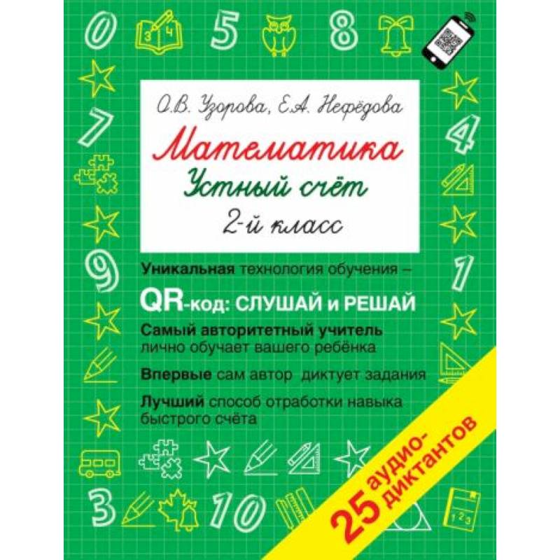 Математика. Устный счет с QR-кодами: 2 класс Математика. Устный счет с QR-кодами: 2 класс