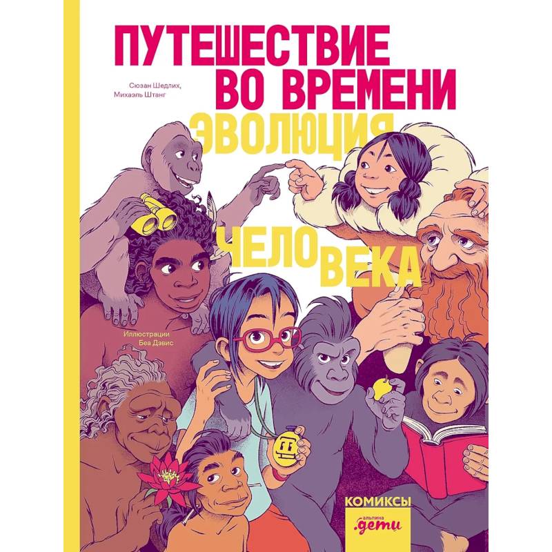 Путешествие во времени. Эволюция человека. Комикс Путешествие во времени. Эволюция человека. Комикс