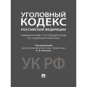 Комментарий к УК РФ. Научно-практическре пособие Комментарий к УК РФ. Научно-практическре пособие