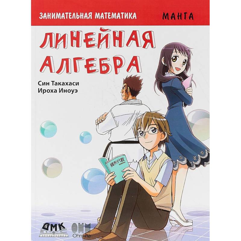 Занимательная математика. Линейная алгебра. Манга Занимательная математика. Линейная алгебра. Манга